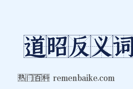 鄭道昭反义词是什么意思的图片